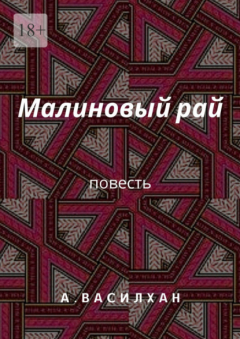 Книга Малиновый рай. Повесть на ReadRate.com книга Малиновый рай. Повесть