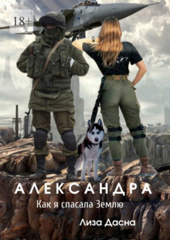 Книга Александра. Как я спасала Землю на ReadRate.com книга Александра. Как я спасала Землю