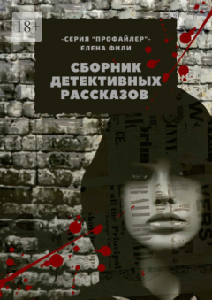 Книга Сборник детективных рассказов. Серия «Профайлер» на ReadRate.com книга Сборник детективных рассказов. Серия «Профайлер»