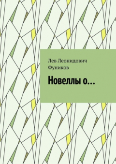 Книга Новеллы о… на ReadRate.com книга Новеллы о…
