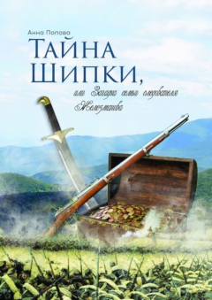 Книга Тайна Шипки, или Загадка семьи следователя Железманова на ReadRate.com книга Тайна Шипки, или Загадка семьи следователя Железманова