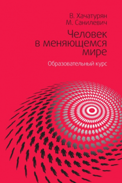Книга Человек в меняющемся мире. Образовательный курс на ReadRate.com книга Человек в меняющемся мире. Образовательный курс