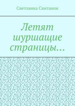 Книга Летят шуршащие страницы… на ReadRate.com книга Летят шуршащие страницы…