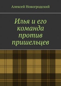 Книга Илья и его команда против пришельцев на ReadRate.com книга Илья и его команда против пришельцев