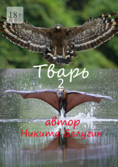 Книга Тварь-2 на ReadRate.com книга Тварь-2