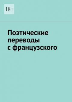 Книга Поэтические переводы с французского на ReadRate.com книга Поэтические переводы с французского