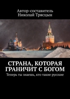 Книга Страна, которая граничит с Богом. Теперь ты знаешь, кто такие русские на ReadRate.com книга Страна, которая граничит с Богом. Теперь ты знаешь, кто такие русские