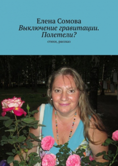 Книга Выключение гравитации. Полетели? Стихи, рассказ на ReadRate.com книга Выключение гравитации. Полетели? Стихи, рассказ