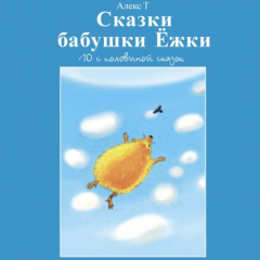 Книга Сказки Бабушки Ёжки. 10 с половиной Сказок на ReadRate.com книга Сказки Бабушки Ёжки. 10 с половиной Сказок