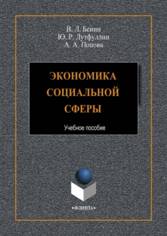 книга Экономика социальной сферы
