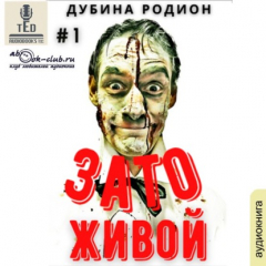 Книга Зато живой на ReadRate.com книга Зато живой