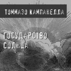 Книга Государство Солнца на ReadRate.com книга Государство Солнца