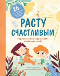 Книга Расту счастливым. Первая книга об осознанности и внимании к себе на ReadRate.com книга Расту счастливым. Первая книга об осознанности и внимании к себе