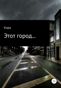 Книга Этот город… на ReadRate.com книга Этот город…