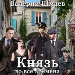 Книга Князь во все времена на ReadRate.com книга Князь во все времена