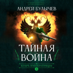 Книга Егерь императрицы. Тайная война на ReadRate.com книга Егерь императрицы. Тайная война