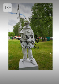 Книга Дураки и прочие Легенды на ReadRate.com книга Дураки и прочие Легенды