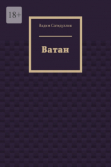 книга Ватан