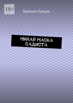 Книга Милая маска садиста на ReadRate.com книга Милая маска садиста