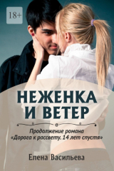книга Неженка и Ветер