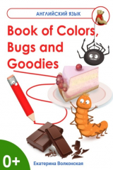 книга Book of Colors, Bugs and Goodies. Книга о Цветах, Букашках и Вкусняшках