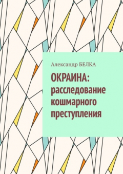Книга Окраина: расследование кошмарного преступления на ReadRate.com книга Окраина: расследование кошмарного преступления