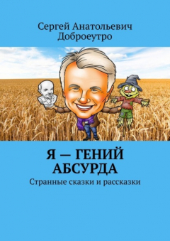 Книга Я – гений абсурда. Странные сказки и рассказки на ReadRate.com книга Я – гений абсурда. Странные сказки и рассказки