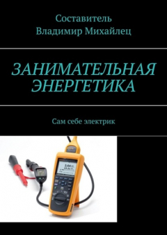 Книга Занимательная энергетика. Сам себе электрик на ReadRate.com книга Занимательная энергетика. Сам себе электрик