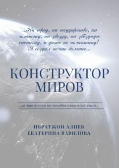 Книга Конструктор миров на ReadRate.com книга Конструктор миров