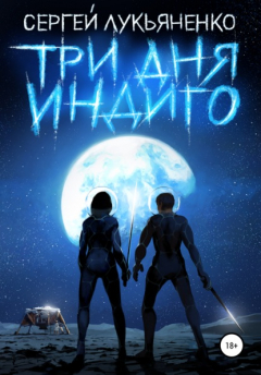 Книга Три дня Индиго на ReadRate.com книга Три дня Индиго