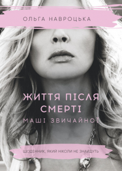 Книга Життя після смерті Маші звичайної на ReadRate.com книга Життя після смерті Маші звичайної