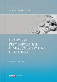 Книга Правовое регулирование природоресурсных платежей на ReadRate.com книга Правовое регулирование природоресурсных платежей