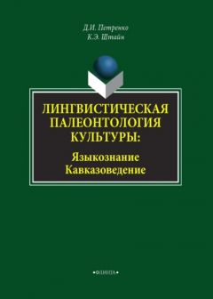 Книга Лингвистическая палеонтология культуры. Языкознание. Кавказоведение на ReadRate.com книга Лингвистическая палеонтология культуры. Языкознание. Кавказоведение