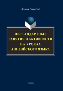 Книга Нестандартные занятия и активности на уроках английского языка на ReadRate.com книга Нестандартные занятия и активности на уроках английского языка