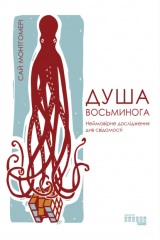 книга Душа восьминога. неймовірне дослідження див свідомості