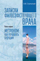 книга Записки философствующего врача. Книга первая. Метроном: как управлять будущим