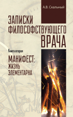Книга Записки философствующего врача. Книга вторая. Манифест: жизнь элементарна на ReadRate.com книга Записки философствующего врача. Книга вторая. Манифест: жизнь элементарна