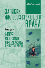 книга Записки философствующего врача. Книга третья. МОР? Философия коронакризиса и микроэлементы