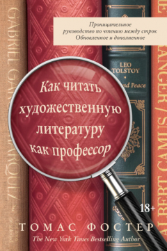 Книга Как читать художественную литературу как профессор. Проницательное руководство по чтению между строк на ReadRate.com книга Как читать художественную литературу как профессор. Проницательное руководство по чтению между строк