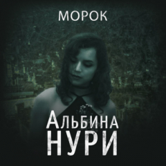 Книга Морок на ReadRate.com книга Морок