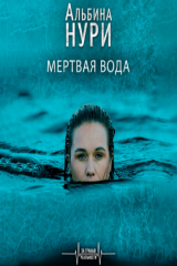 книга Мертвая вода