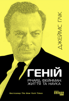 Книга Геній. Річард Фейнман: життя та наука на ReadRate.com книга Геній. Річард Фейнман: життя та наука