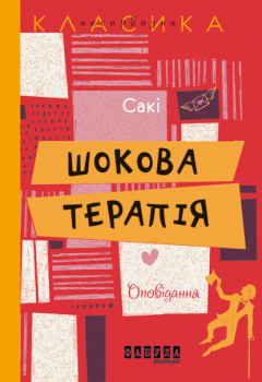 Книга Шокова терапія. Оповідання на ReadRate.com книга Шокова терапія. Оповідання
