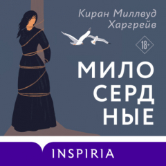 Книга Милосердные на ReadRate.com книга Милосердные