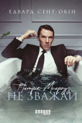 книга Не зважай