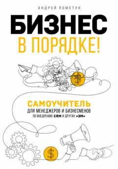 Книга Бизнес в порядке! Самоучитель для менеджеров и бизнесменов по внедрению CRM и других «эм» на ReadRate.com книга Бизнес в порядке! Самоучитель для менеджеров и бизнесменов по внедрению CRM и других «эм»