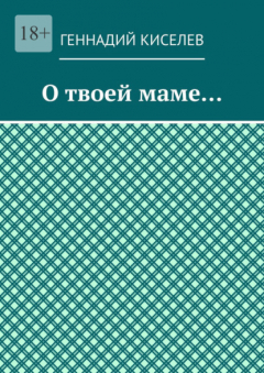 Книга О твоей маме… на ReadRate.com книга О твоей маме…