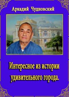 Книга Интересное из истории удивительного города на ReadRate.com книга Интересное из истории удивительного города