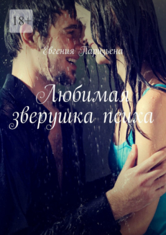 Книга Любимая зверушка психа на ReadRate.com книга Любимая зверушка психа