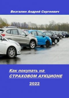 Книга Как покупать на страховом аукционе на ReadRate.com книга Как покупать на страховом аукционе